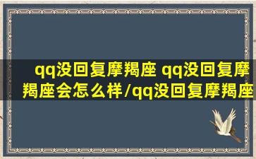 qq没回复摩羯座 qq没回复摩羯座会怎么样/qq没回复摩羯座 qq没回复摩羯座会怎么样-我的网站